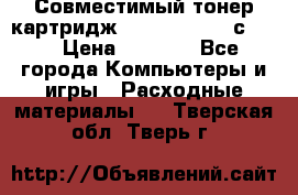 Совместимый тонер-картридж IG (IG-364X) cс364X › Цена ­ 2 700 - Все города Компьютеры и игры » Расходные материалы   . Тверская обл.,Тверь г.